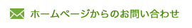 ホームページからのお問い合わせ