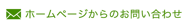 ホームページからのお問い合わせ