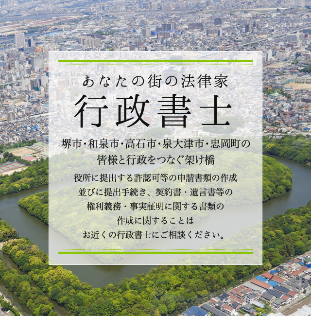 あなたの街の法律家 行政書士　堺市・和泉市・高石市・泉大津市・忠岡町の 皆様と行政をつなぐ架け橋