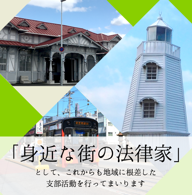 「身近な街の法律家」として、これからも地域に根差した支部活動を行ってまいります