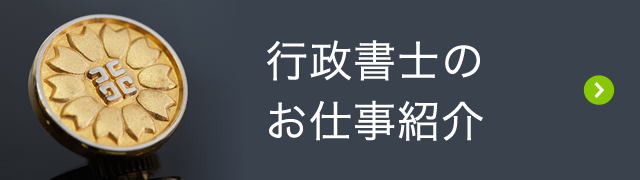 行政書士のお仕事紹介