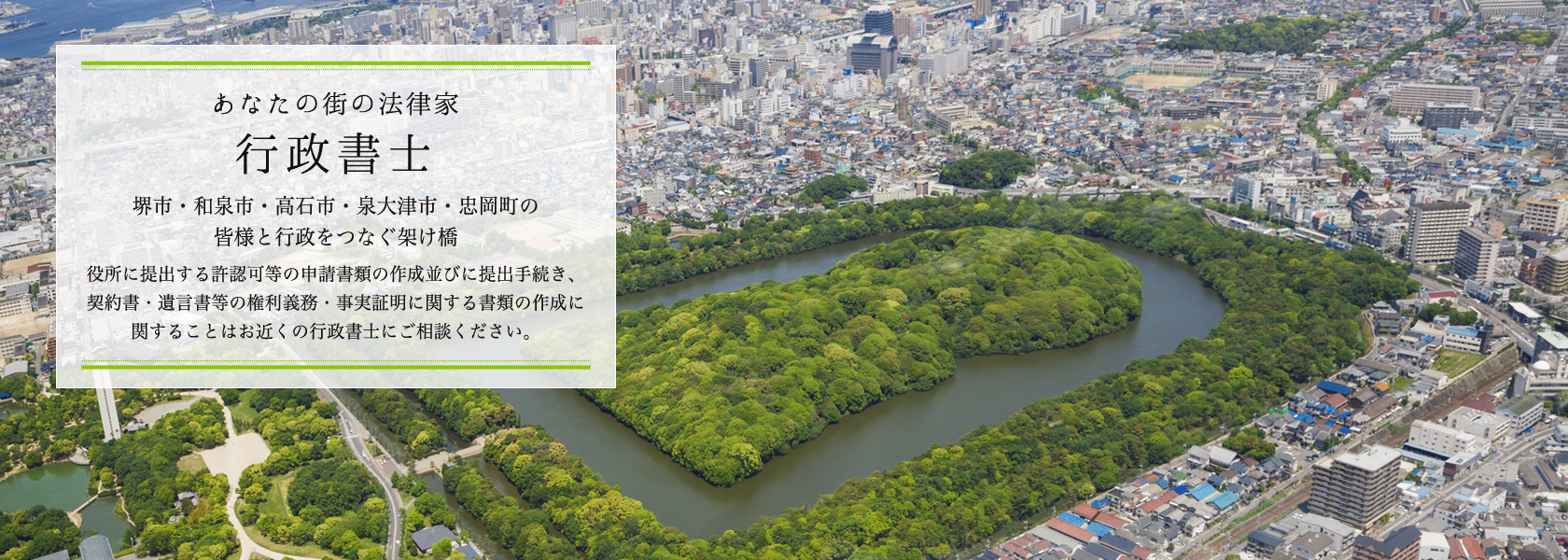 あなたの街の法律家 行政書士　堺市・和泉市・高石市・泉大津市・忠岡町の 皆様と行政をつなぐ架け橋