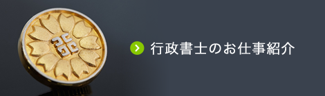 行政書士のお仕事紹介